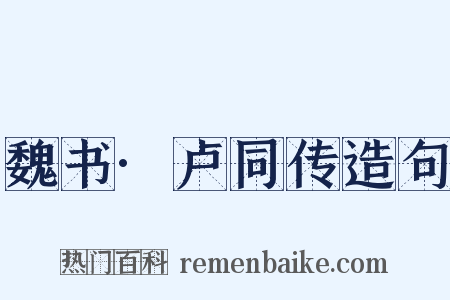 魏书·卢同传造句是什么意思的图片